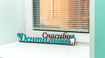 Центр семейной стоматологии Денталика изображение 3