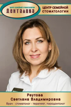 Реутова Светлана Владимировна
