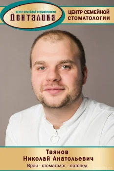 Таянов Николай Анатольевич