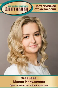 Ставцева Мария Николаевна