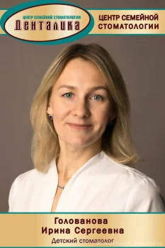 Голованова Ирина Сергеевна