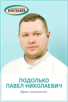 Подолько Павел Николаевич